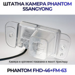 Штатна відеокамера заднього огляду PHANTOM FHD-46+FM-63 (Ssang Yong)