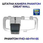 Штатна відеокамера заднього огляду PHANTOM FHD-46+FM-66 (Great Wall)