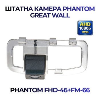 Штатна відеокамера заднього огляду PHANTOM FHD-46+FM-66 (Great Wall)