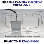 Штатна відеокамера заднього огляду PHANTOM FHD-46+FM-66 (Great Wall)