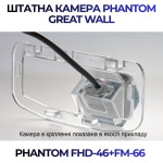 Штатна відеокамера заднього огляду PHANTOM FHD-46+FM-66 (Great Wall)