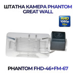 Штатна відеокамера заднього огляду PHANTOM FHD-46+FM-67 (Great Wall)