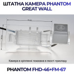 Штатна відеокамера заднього огляду PHANTOM FHD-46+FM-67 (Great Wall)