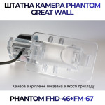 Штатна відеокамера заднього огляду PHANTOM FHD-46+FM-67 (Great Wall)