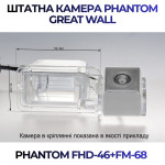 Штатна відеокамера заднього огляду PHANTOM FHD-46+FM-68 (Great Wall)