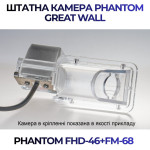Штатна відеокамера заднього огляду PHANTOM FHD-46+FM-68 (Great Wall)