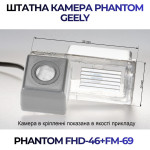 Штатна відеокамера заднього огляду PHANTOM FHD-46+FM-69 (Geely)