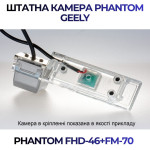 Штатна відеокамера заднього огляду PHANTOM FHD-46+FM-70 (Geely)