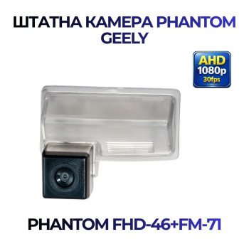 Штатна відеокамера заднього огляду PHANTOM FHD-46+FM-71 (Geely)