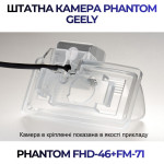 Штатна відеокамера заднього огляду PHANTOM FHD-46+FM-71 (Geely)
