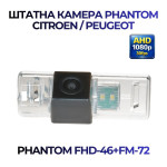 Штатна відеокамера заднього огляду PHANTOM FHD-46+FM-72 (Peugeot/Citroen)