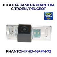 Штатна відеокамера заднього огляду PHANTOM FHD-46+FM-72 (Peugeot/Citroen)