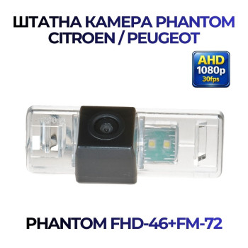 Штатна відеокамера заднього огляду PHANTOM FHD-46+FM-72 (Peugeot/Citroen)