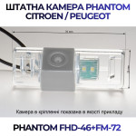 Штатна відеокамера заднього огляду PHANTOM FHD-46+FM-72 (Peugeot/Citroen)