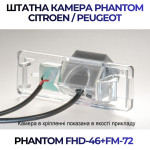 Штатна відеокамера заднього огляду PHANTOM FHD-46+FM-72 (Peugeot/Citroen)