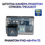 Штатна відеокамера заднього огляду PHANTOM FHD-46+FM-73 (Peugeot)