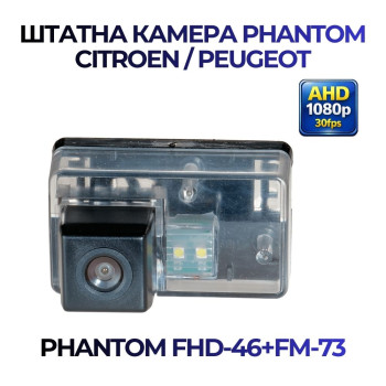 Штатна відеокамера заднього огляду PHANTOM FHD-46+FM-73 (Peugeot)