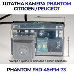 Штатна відеокамера заднього огляду PHANTOM FHD-46+FM-73 (Peugeot)