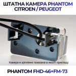 Штатна відеокамера заднього огляду PHANTOM FHD-46+FM-73 (Peugeot)