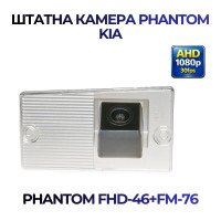 Штатна відеокамера заднього огляду PHANTOM FHD-46+FM-76 (Kia)