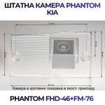 Штатна відеокамера заднього огляду PHANTOM FHD-46+FM-76 (Kia)