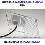 Штатна відеокамера заднього огляду PHANTOM FHD-46+FM-76 (Kia)