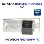 Штатна відеокамера заднього огляду PHANTOM FHD-46+FM-77 (Kia)