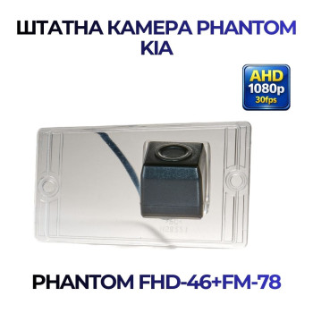 Штатна відеокамера заднього огляду PHANTOM FHD-46+FM-78 (Kia)