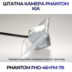 Штатна відеокамера заднього огляду PHANTOM FHD-46+FM-78 (Kia)