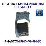 Штатна відеокамера заднього огляду PHANTOM FHD-46+FM-80 (Chevrolet)