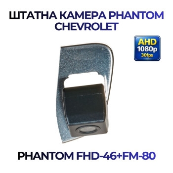 Штатна відеокамера заднього огляду PHANTOM FHD-46+FM-80 (Chevrolet)