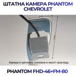 Штатна відеокамера заднього огляду PHANTOM FHD-46+FM-80 (Chevrolet)