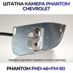 Штатна відеокамера заднього огляду PHANTOM FHD-46+FM-80 (Chevrolet)