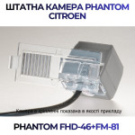 Штатна відеокамера заднього огляду PHANTOM FHD-46+FM-81 (Citroen)