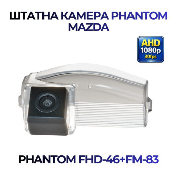 Штатна відеокамера заднього огляду PHANTOM FHD-46+FM-83 (Mazda)