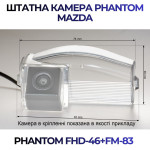 Штатна відеокамера заднього огляду PHANTOM FHD-46+FM-83 (Mazda)