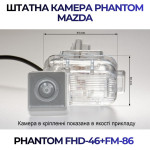 Штатна відеокамера заднього огляду PHANTOM FHD-46+FM-86 (Mazda)