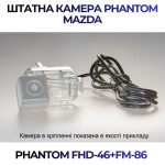 Штатна відеокамера заднього огляду PHANTOM FHD-46+FM-86 (Mazda)