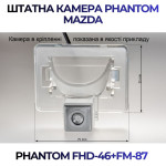 Штатна відеокамера заднього огляду PHANTOM FHD-46+FM-87 (Mazda)