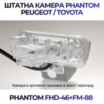 Штатна відеокамера заднього огляду PHANTOM FHD-46+FM-88 (Peugeot/Toyota)