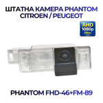 Штатна відеокамера заднього огляду PHANTOM FHD-46+FM-89 (Citroen/Peugeot)