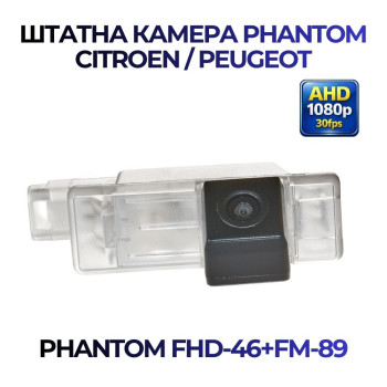 Штатна відеокамера заднього огляду PHANTOM FHD-46+FM-89 (Citroen/Peugeot)
