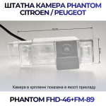 Штатна відеокамера заднього огляду PHANTOM FHD-46+FM-89 (Citroen/Peugeot)