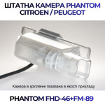 Штатна відеокамера заднього огляду PHANTOM FHD-46+FM-89 (Citroen/Peugeot)