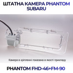 Штатна відеокамера заднього огляду PHANTOM FHD-46+FM-90 (Subaru)