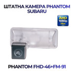 Штатна відеокамера заднього огляду PHANTOM FHD-46+FM-91 (Subaru)