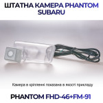 Штатна відеокамера заднього огляду PHANTOM FHD-46+FM-91 (Subaru)