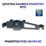 Штатна відеокамера заднього огляду PHANTOM FHD-46+FM-93 (BYD)
