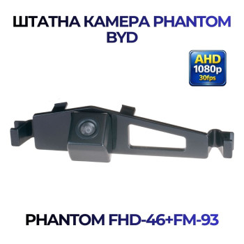 Штатна відеокамера заднього огляду PHANTOM FHD-46+FM-93 (BYD)