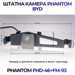 Штатна відеокамера заднього огляду PHANTOM FHD-46+FM-93 (BYD)